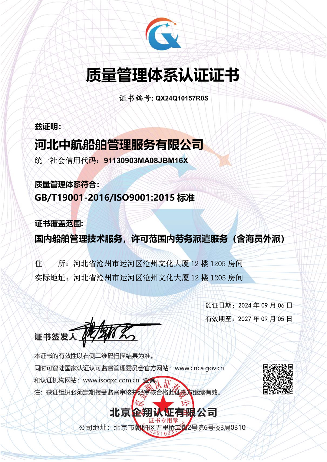 4.河北中航船舶管理服务有限公司-QMS证书中文_1.jpg